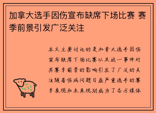 加拿大选手因伤宣布缺席下场比赛 赛季前景引发广泛关注