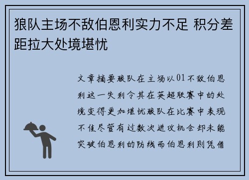 狼队主场不敌伯恩利实力不足 积分差距拉大处境堪忧