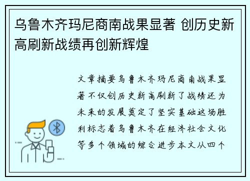 乌鲁木齐玛尼商南战果显著 创历史新高刷新战绩再创新辉煌