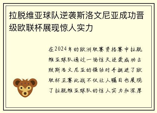 拉脱维亚球队逆袭斯洛文尼亚成功晋级欧联杯展现惊人实力