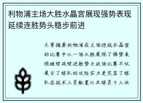 利物浦主场大胜水晶宫展现强势表现延续连胜势头稳步前进
