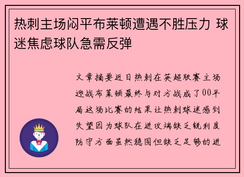 热刺主场闷平布莱顿遭遇不胜压力 球迷焦虑球队急需反弹