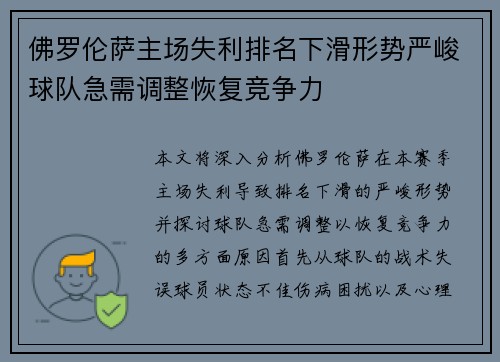 佛罗伦萨主场失利排名下滑形势严峻球队急需调整恢复竞争力