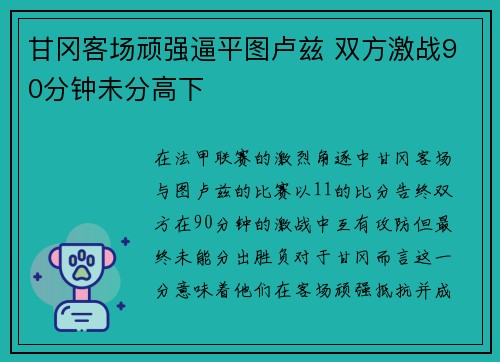 甘冈客场顽强逼平图卢兹 双方激战90分钟未分高下