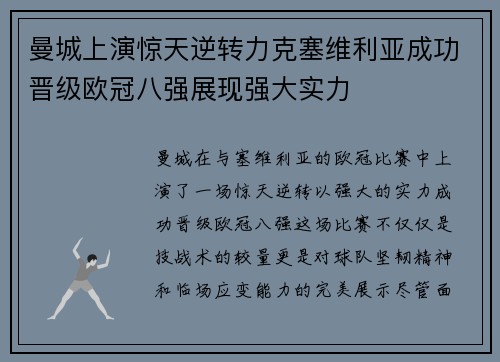 曼城上演惊天逆转力克塞维利亚成功晋级欧冠八强展现强大实力