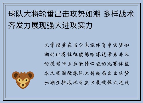 球队大将轮番出击攻势如潮 多样战术齐发力展现强大进攻实力