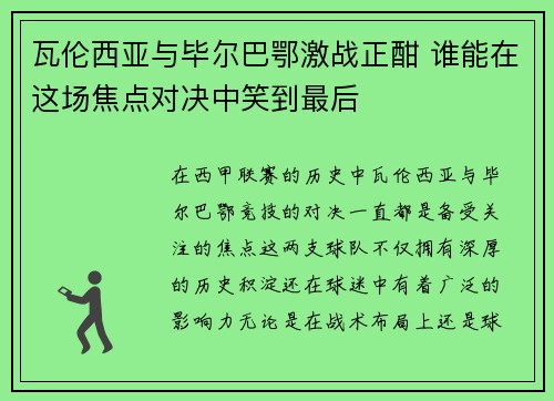 瓦伦西亚与毕尔巴鄂激战正酣 谁能在这场焦点对决中笑到最后