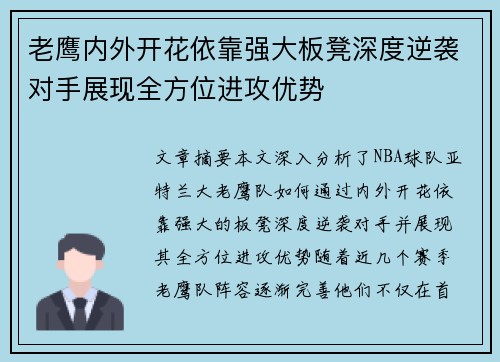 老鹰内外开花依靠强大板凳深度逆袭对手展现全方位进攻优势