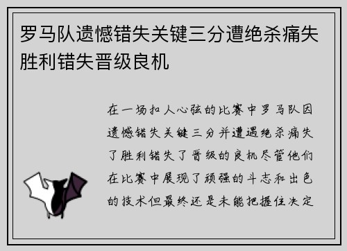 罗马队遗憾错失关键三分遭绝杀痛失胜利错失晋级良机