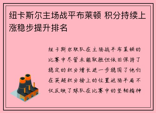 纽卡斯尔主场战平布莱顿 积分持续上涨稳步提升排名