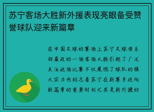 苏宁客场大胜新外援表现亮眼备受赞誉球队迎来新篇章