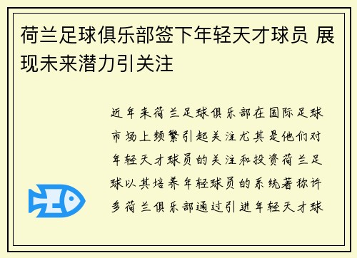 荷兰足球俱乐部签下年轻天才球员 展现未来潜力引关注