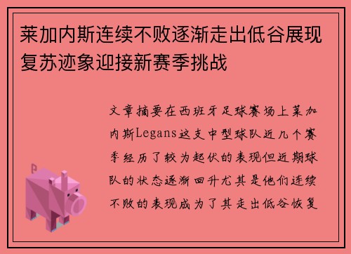 莱加内斯连续不败逐渐走出低谷展现复苏迹象迎接新赛季挑战