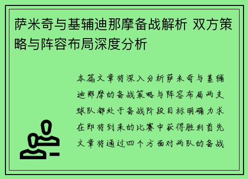萨米奇与基辅迪那摩备战解析 双方策略与阵容布局深度分析