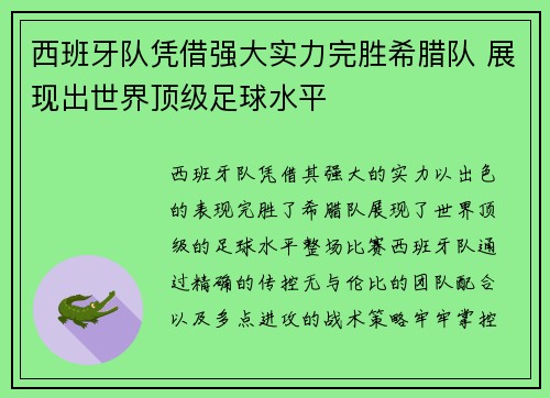 西班牙队凭借强大实力完胜希腊队 展现出世界顶级足球水平