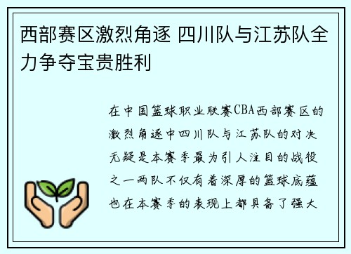 西部赛区激烈角逐 四川队与江苏队全力争夺宝贵胜利