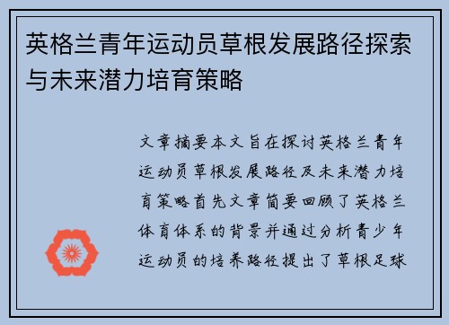 英格兰青年运动员草根发展路径探索与未来潜力培育策略