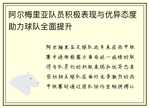 阿尔梅里亚队员积极表现与优异态度助力球队全面提升