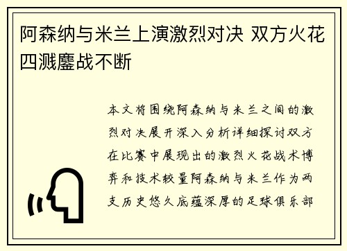 阿森纳与米兰上演激烈对决 双方火花四溅鏖战不断