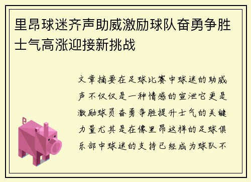 里昂球迷齐声助威激励球队奋勇争胜士气高涨迎接新挑战