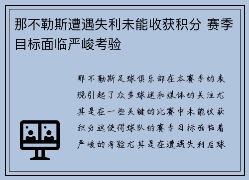 那不勒斯遭遇失利未能收获积分 赛季目标面临严峻考验