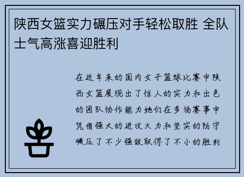陕西女篮实力碾压对手轻松取胜 全队士气高涨喜迎胜利