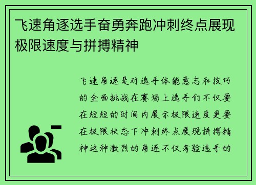 飞速角逐选手奋勇奔跑冲刺终点展现极限速度与拼搏精神