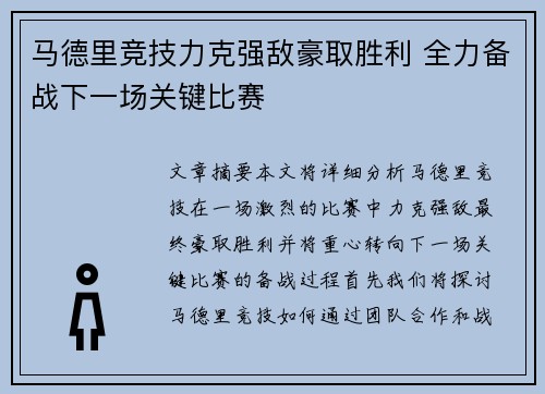 马德里竞技力克强敌豪取胜利 全力备战下一场关键比赛