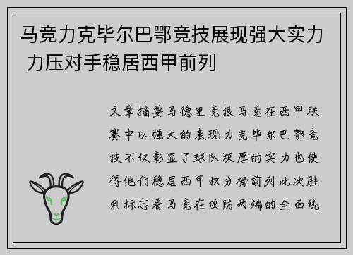 马竞力克毕尔巴鄂竞技展现强大实力 力压对手稳居西甲前列