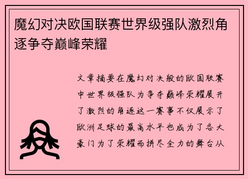 魔幻对决欧国联赛世界级强队激烈角逐争夺巅峰荣耀