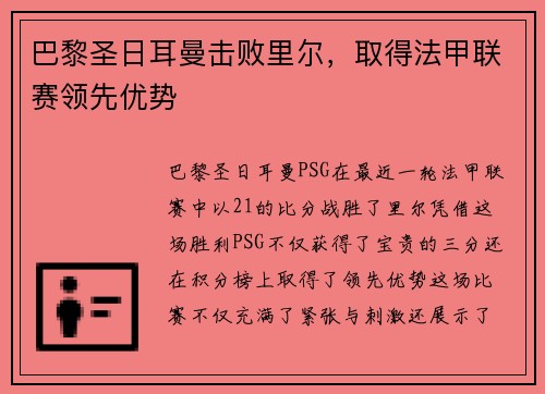 巴黎圣日耳曼击败里尔,取得法甲联赛领先优势