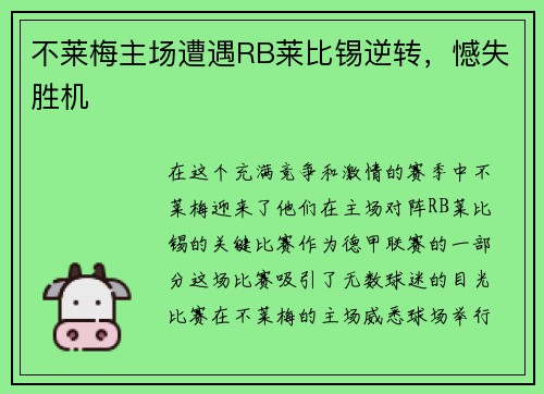 不莱梅主场遭遇RB莱比锡逆转,憾失胜机