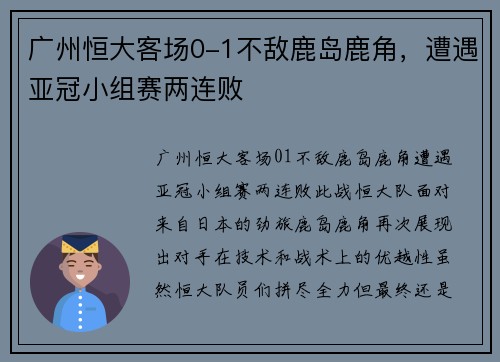 广州恒大客场0-1不敌鹿岛鹿角,遭遇亚冠小组赛两连败