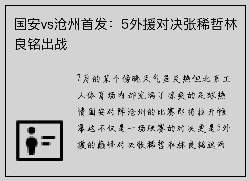 国安vs沧州首发:5外援对决张稀哲林良铭出战