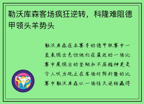 勒沃库森客场疯狂逆转，科隆难阻德甲领头羊势头