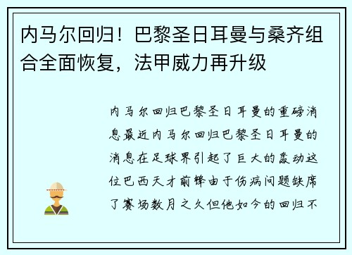 内马尔回归!巴黎圣日耳曼与桑齐组合全面恢复,法甲威力再升级