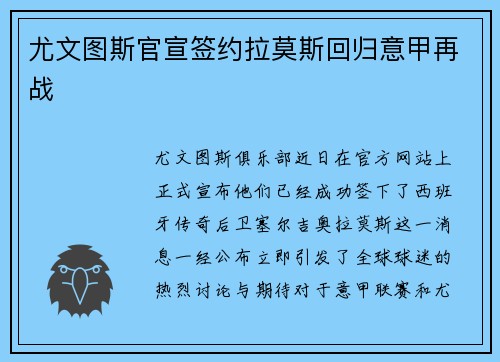 尤文图斯官宣签约拉莫斯回归意甲再战