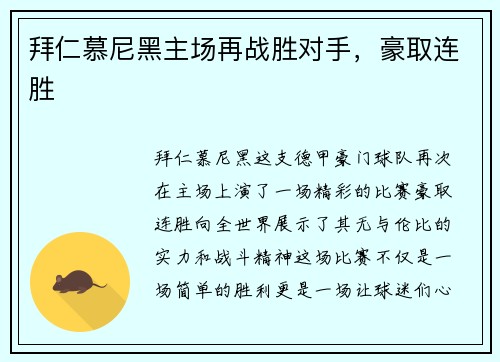 拜仁慕尼黑主场再战胜对手,豪取连胜