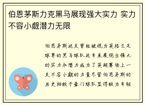 伯恩茅斯力克黑马展现强大实力 实力不容小觑潜力无限