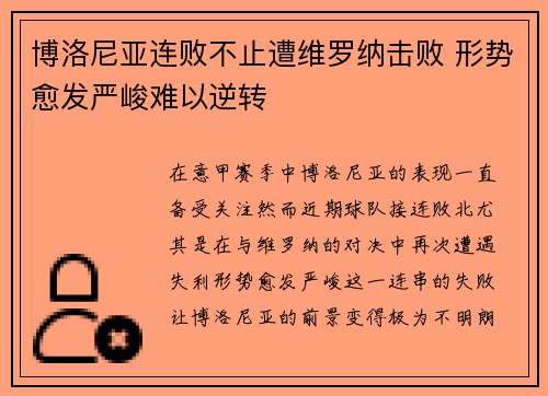 博洛尼亚连败不止遭维罗纳击败 形势愈发严峻难以逆转
