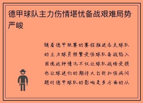 德甲球队主力伤情堪忧备战艰难局势严峻