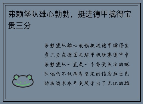 弗赖堡队雄心勃勃,挺进德甲擒得宝贵三分