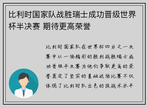 比利时国家队战胜瑞士成功晋级世界杯半决赛 期待更高荣誉