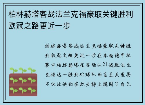 柏林赫塔客战法兰克福豪取关键胜利欧冠之路更近一步
