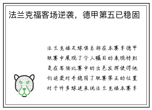 法兰克福客场逆袭,德甲第五已稳固