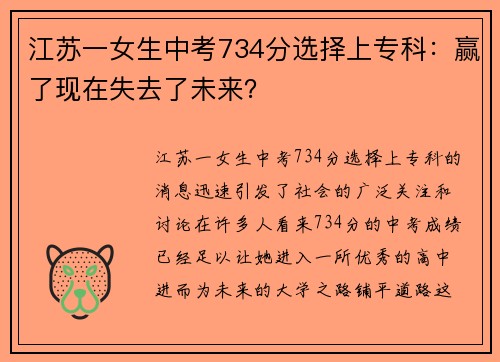 江苏一女生中考734分选择上专科:赢了现在失去了未来?
