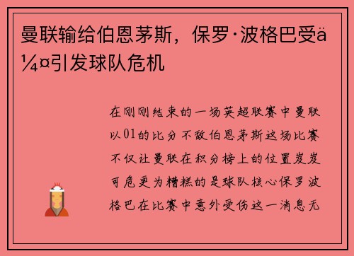 曼联输给伯恩茅斯,保罗·波格巴受伤引发球队危机