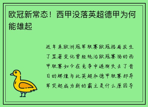 欧冠新常态!西甲没落英超德甲为何能雄起