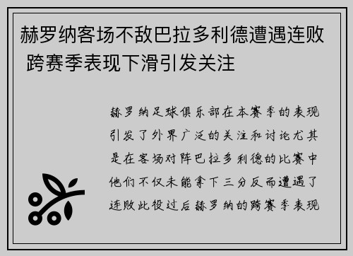 赫罗纳客场不敌巴拉多利德遭遇连败 跨赛季表现下滑引发关注