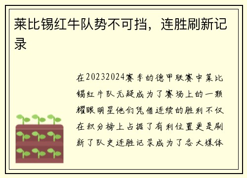 莱比锡红牛队势不可挡，连胜刷新记录